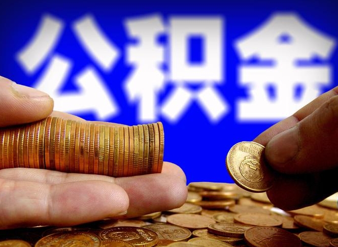 和县代理提取公积金（和县代理提取公积金委托书）